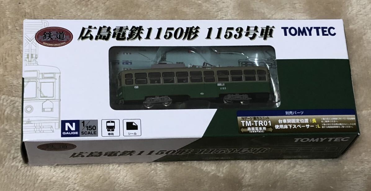 開封品　トミーテック　鉄道コレクション　広島電鉄1150形1153号　動力付き　付属品(シール)あり　_画像1