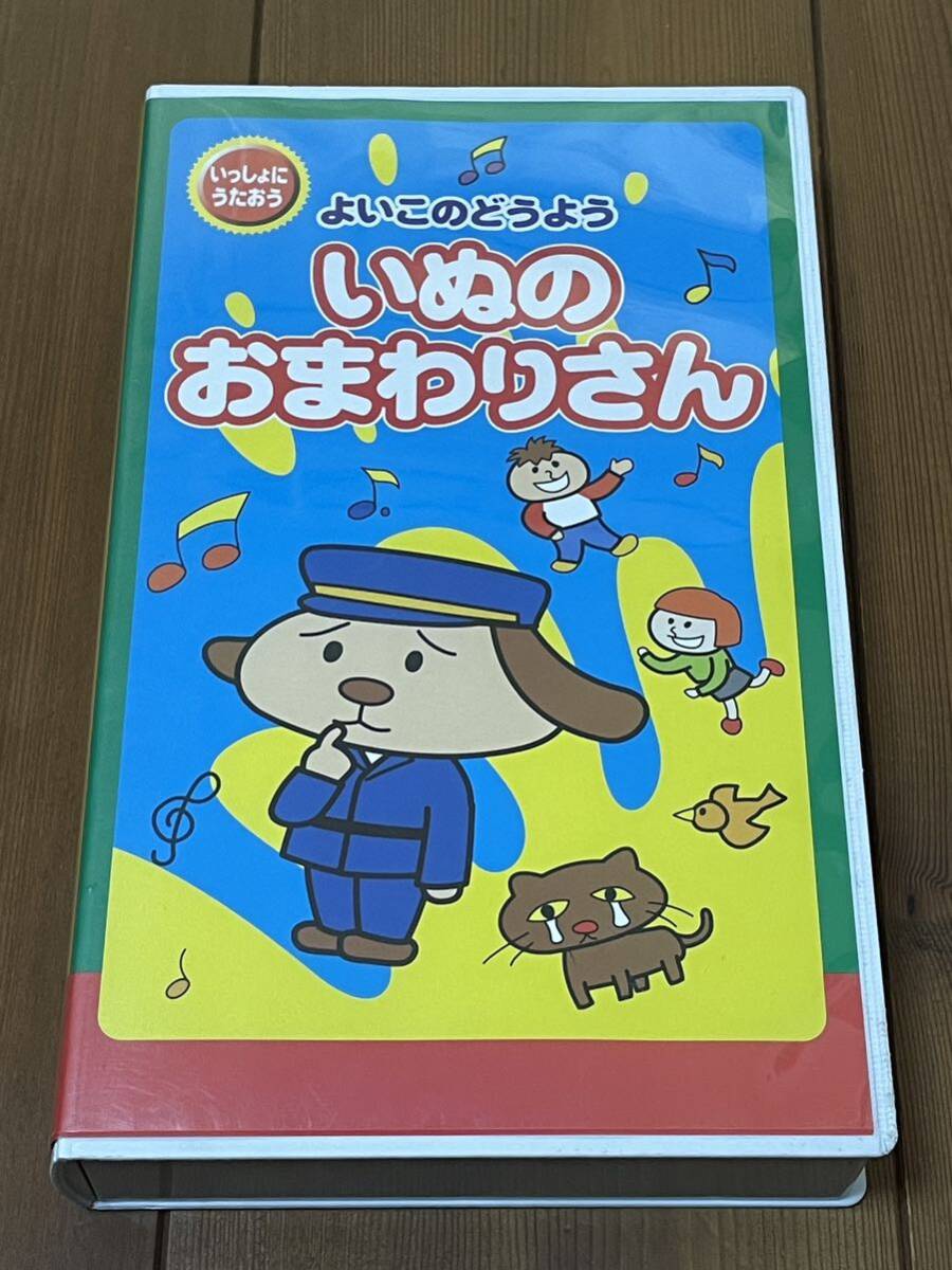 即決！早い者勝ち！DVD未発売■廃盤VHS■希少ビデオ■よいこのどうよう みんなでうたおう いぬのおまわりさん_画像1