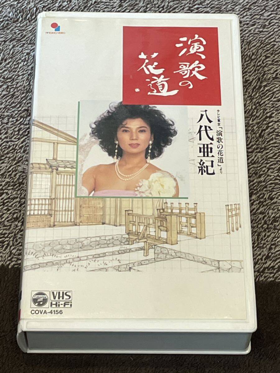 即決！早い者勝ち！廃盤VHS■希少ビデオ■八代亜紀【演歌の花道】テレビ東京 定価6000円の画像1