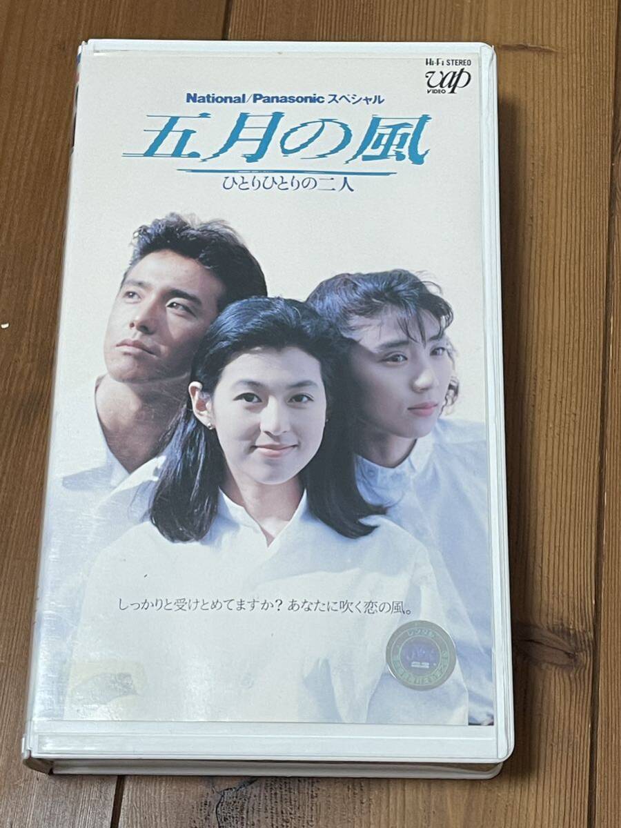 即決！早い者勝ち！DVD未発売■廃盤VHS■希少ビデオ■五月の風 ～ひとりひとりの二人～ 鈴木保奈美 風間トオル 松下由樹 岡村孝子の画像1