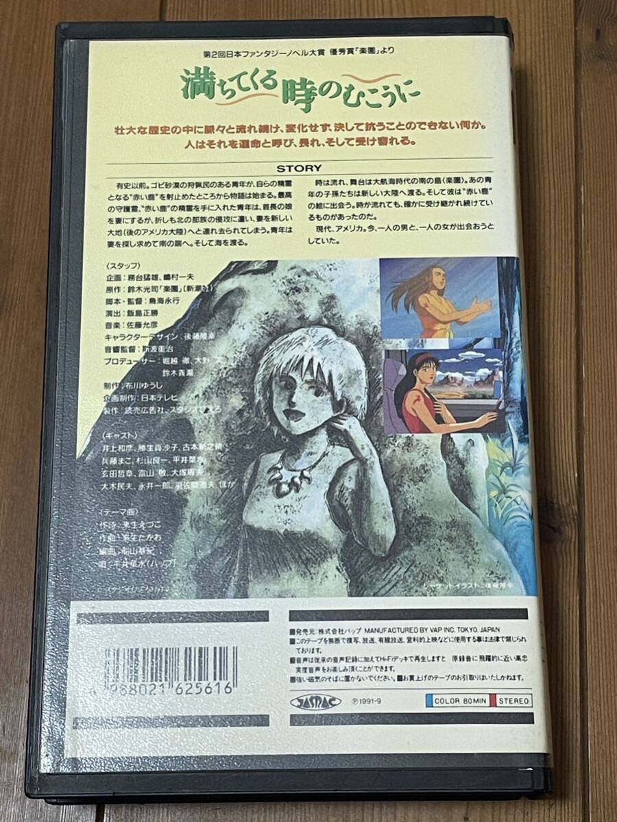 即決！早い者勝ち！DVD未発売■廃盤VHS■希少ビデオ■満ちてくる時のむこうに/井上和彦/勝生真沙子■アニメ