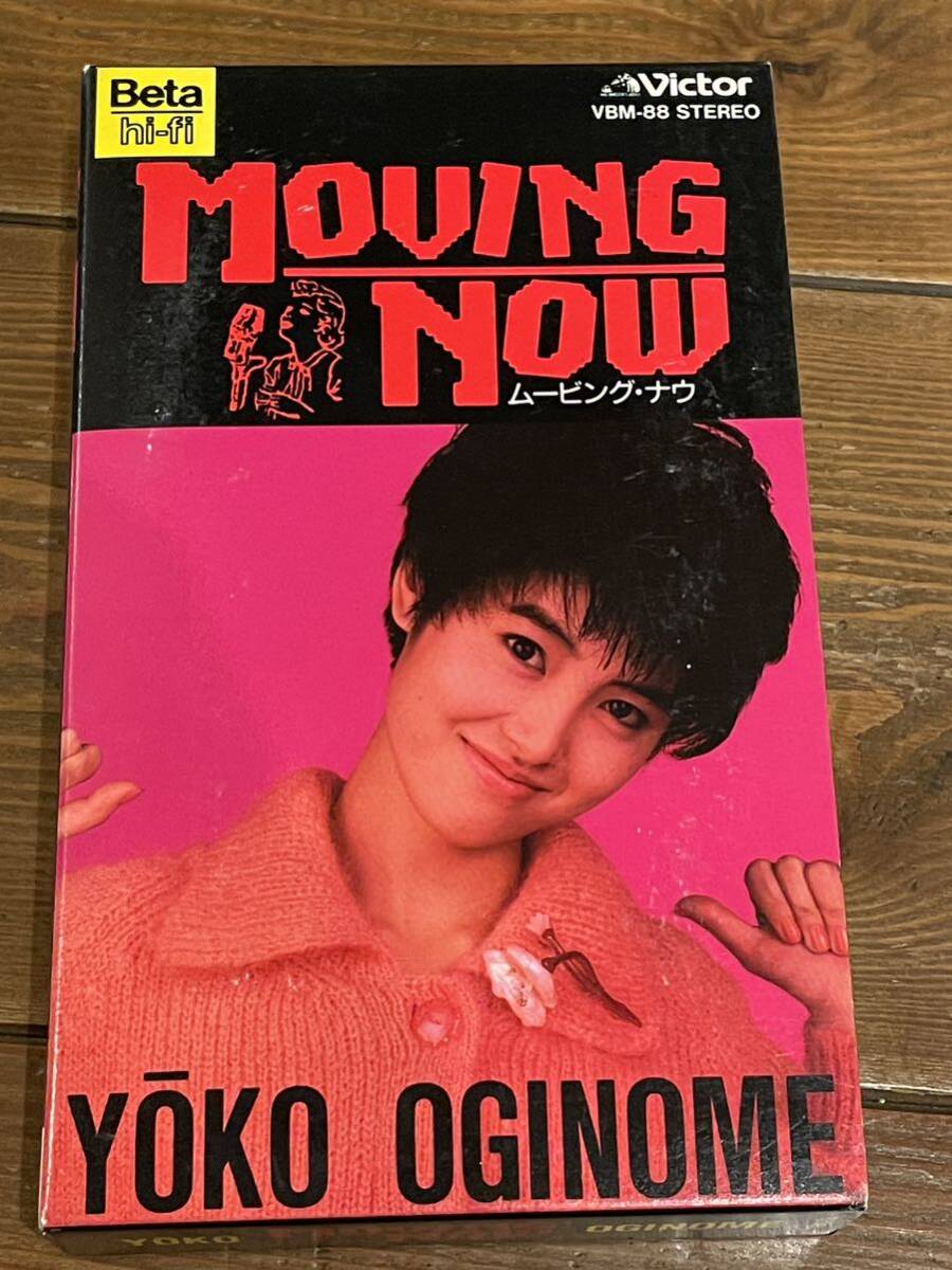 即決！早い者勝ち！ベータビデオ　βビデオ■希少　廃盤■荻野目洋子　MOVING NOW　ムービング・ナウ