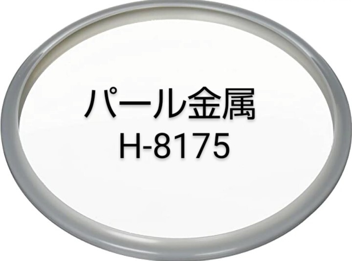 パール金属　圧力鍋パッキン　H-8175 新品