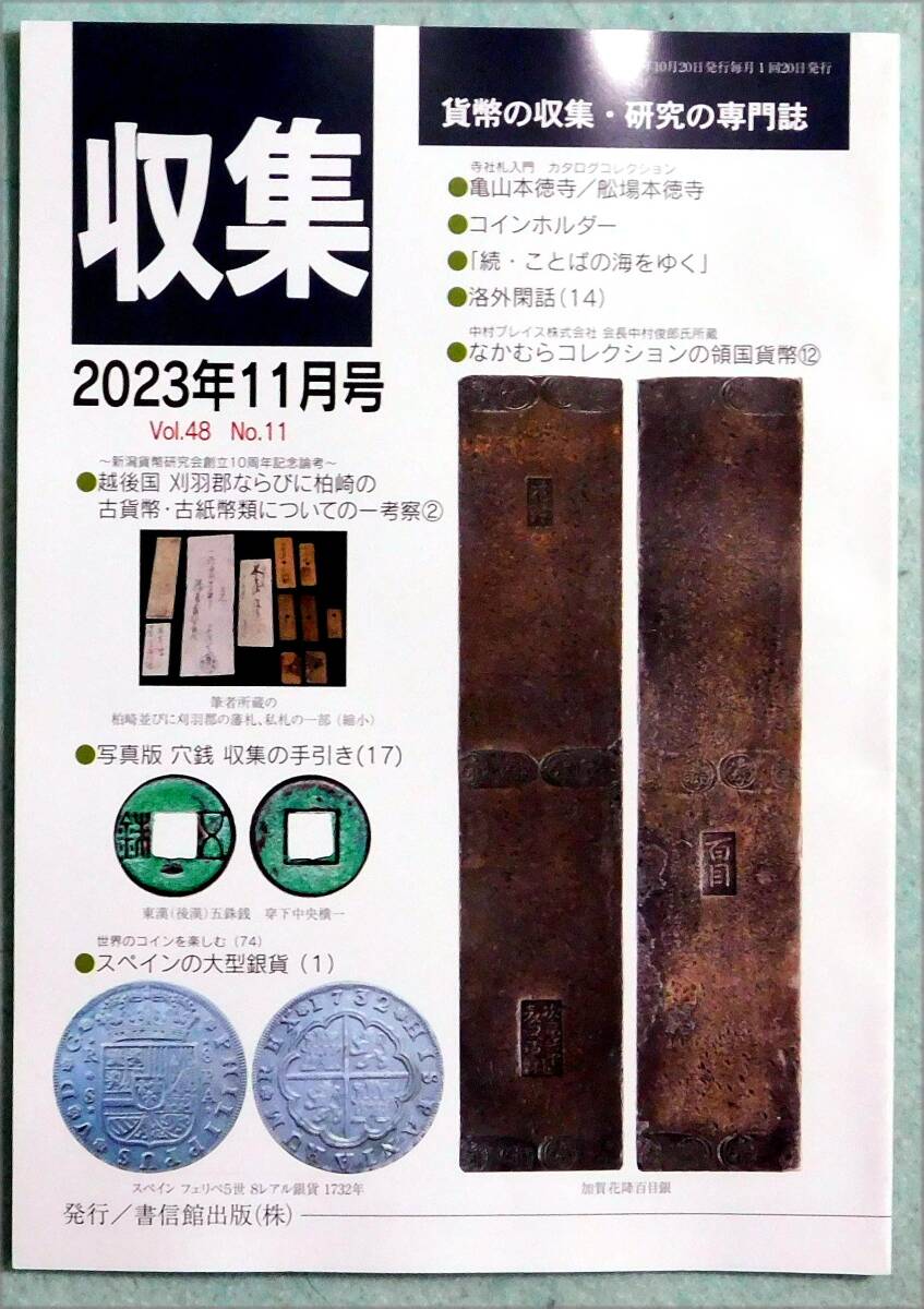 ○まとめて取引不可 分売/分送/保護梱包 全て不可 月刊収集 4冊組 2023年11、12月、2024年1、2月 _画像1