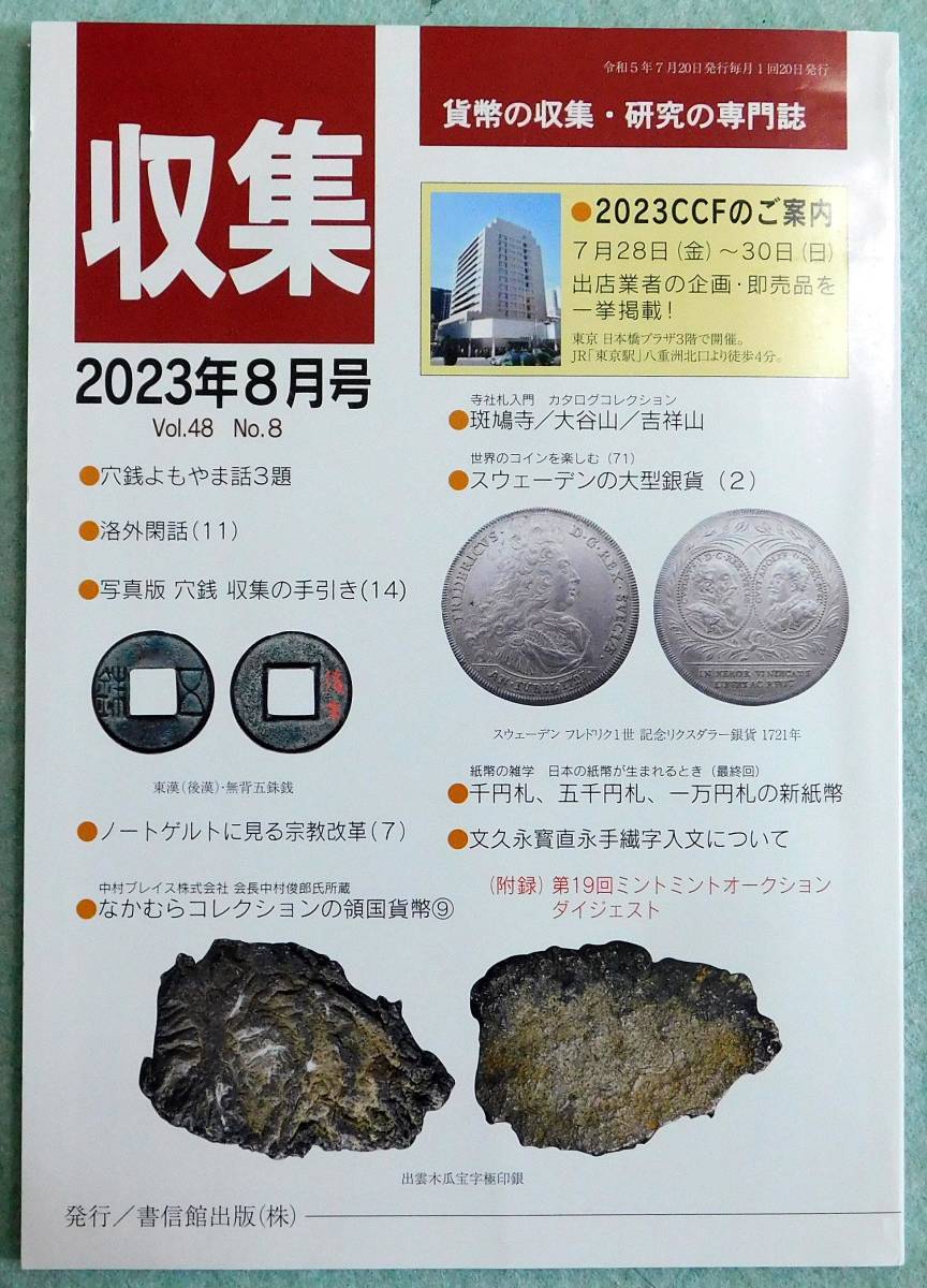 ○まとめて取引不可 分売/分送/保護梱包 全て不可 月刊収集 4冊組 2023年5、6、7、8月_画像3