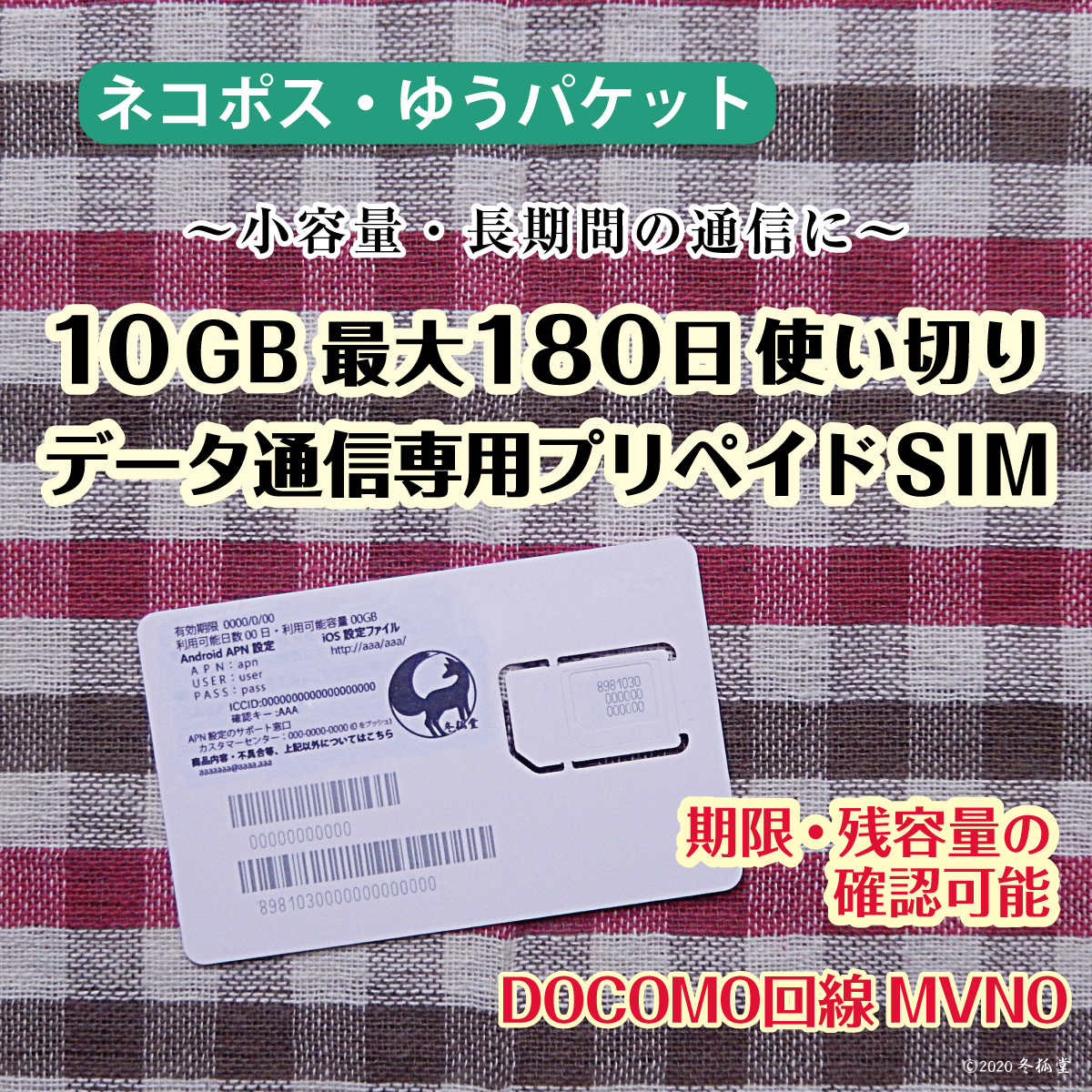 [10GB使い切り最大180日間] データ通信専用プリペイドSIM [DOCOMO回線MVMO] （規定容量使用後は通信停止） #冬狐堂の画像1