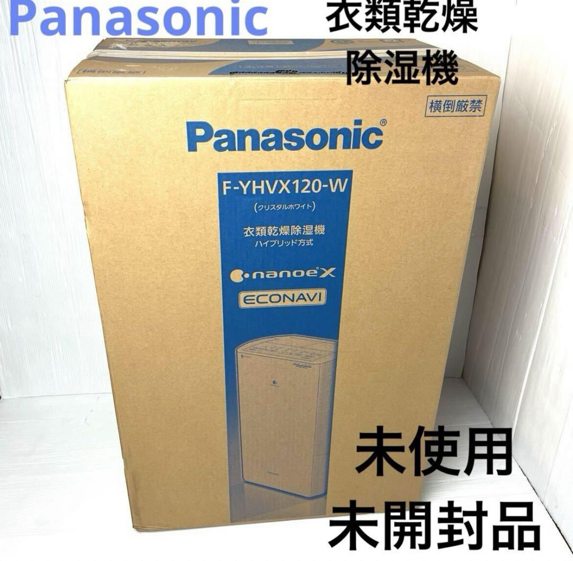 【未使用・未開封】Panasonicパナソニック 衣類乾燥除湿機 F-YHVX120-W_画像1
