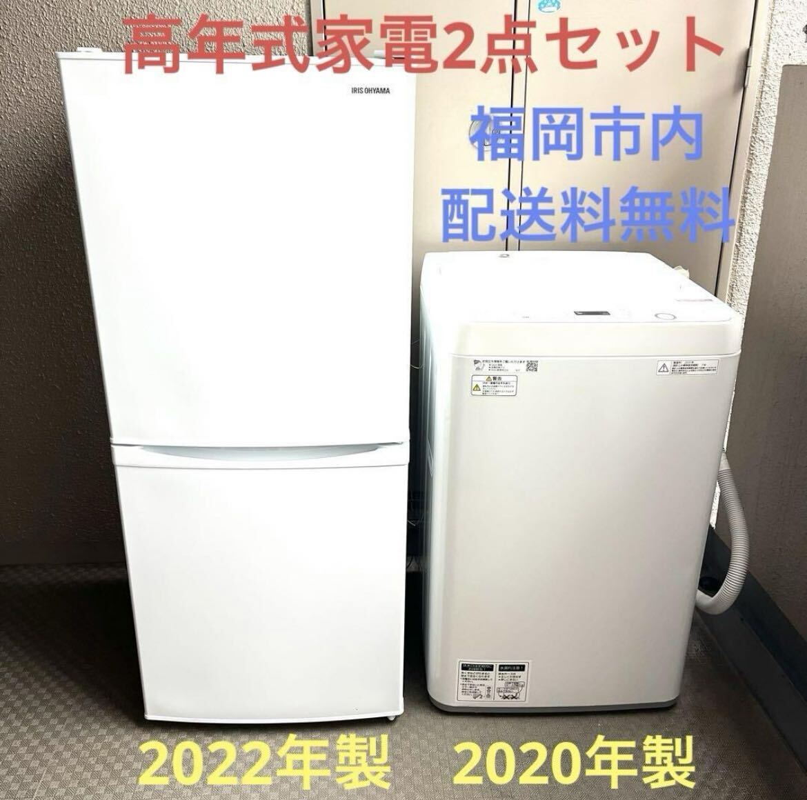 【高年式】福岡市内限定 家電2点セット 冷蔵庫 洗濯機 単身者用　SHARP アイリスオーヤマ シャープ_画像1