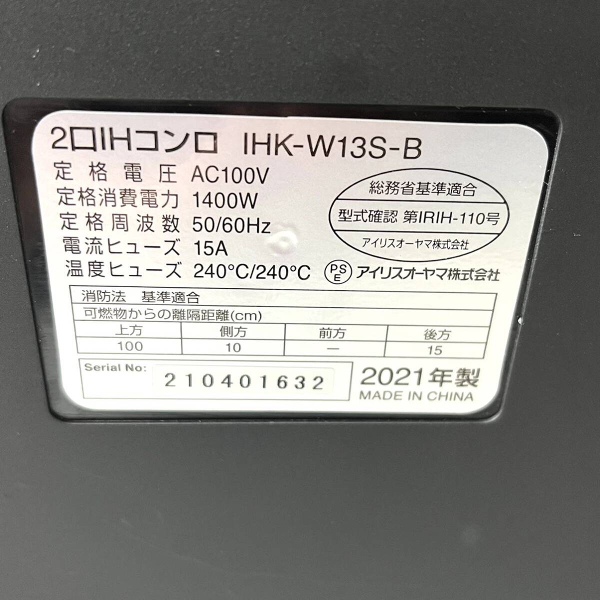 アイリスオーヤマ 2口 IHコンロ IHK-W13S-B 2021年製　IHクッキングヒーター IRIS OHYAMA _画像10