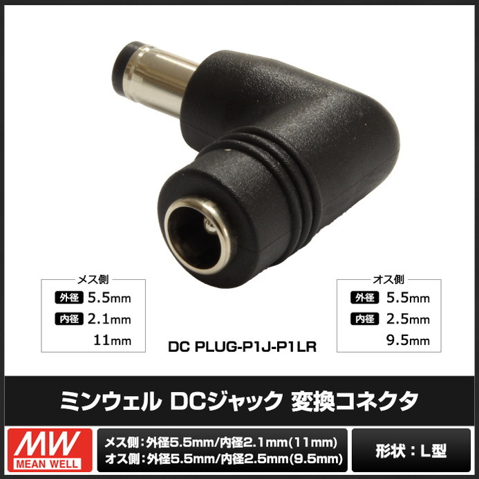 8121(1個) DCジャック 変換コネクタ （2.1×5.5×11mm→2.5×5.5×9.5mm) L型 (DC PLUG-P1J-P1LR) ミンウェル_画像2