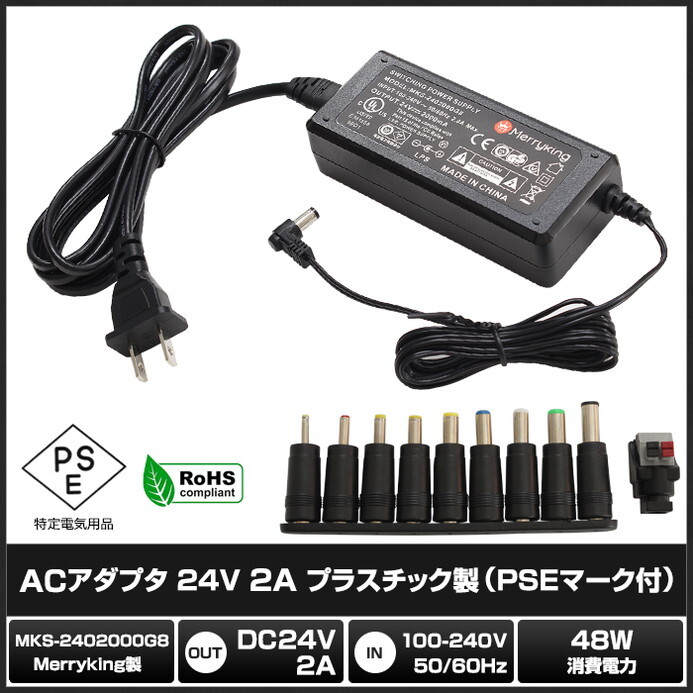 ACアダプター 汎用電源 24V 2A 48W L型コネクタ 10種セット 5.5mm 2.1mm PSE認証 1年保証_画像2