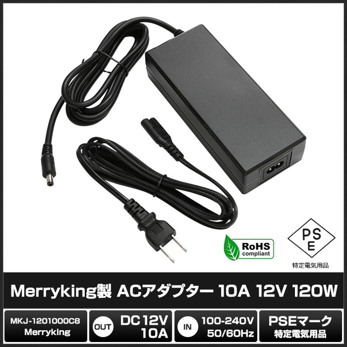 AC adaptor all-purpose power supply 12V 10A 120W 5.5mm 2.1mm PSE certification 1 year guarantee 