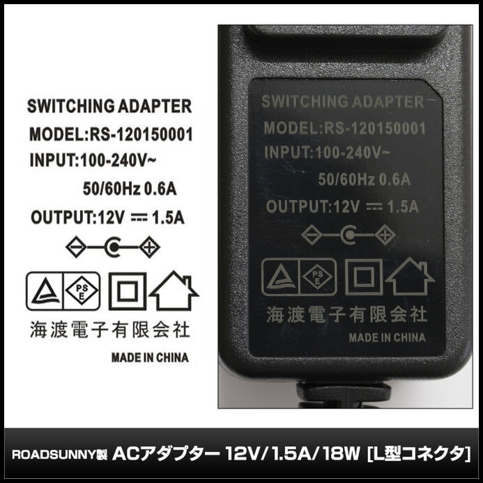 ACアダプター 汎用電源 12V 1.5A 18W L型コネクタ 5.5mm 2.1mm PSE認証 1年保証_画像3