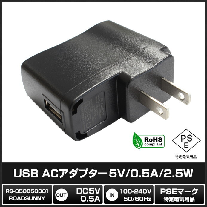 ACアダプター 汎用電源 5V 0.5A 2.5W USB 1ポート PSE認証 1年保証_画像2