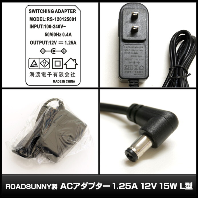 ACアダプター 汎用電源 12V 1.25A 15W L型コネクタ わに口クリップセット 5.5mm 2.1mm PSE認証 1年保証_画像3