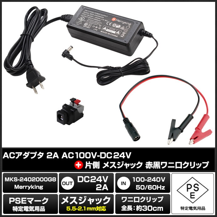 ACアダプター 汎用電源 24V 2A 48W L型コネクタ わに口クリップセット 5.5mm 2.1mm PSE認証 1年保証_画像2