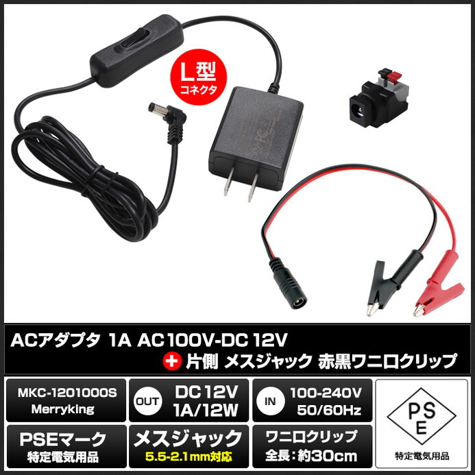 ACアダプター 汎用電源 12V 1A 12W L型コネクタ スイッチ付き わに口クリップセット 5.5mm 2.1mm PSE認証 1年保証_画像2