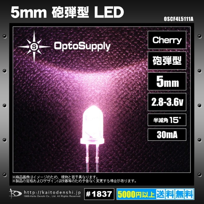 LED 発光ダイオード 5mm 砲弾型 Cherry OptoSupply 30mA 15deg OSCF4L5111A 20個_画像2