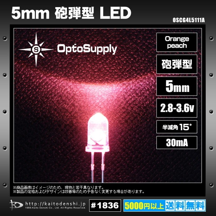 LED 発光ダイオード 5mm 砲弾型 Orange Peach OptoSupply 30mA 15deg OSCG4L5111A 20個_画像2