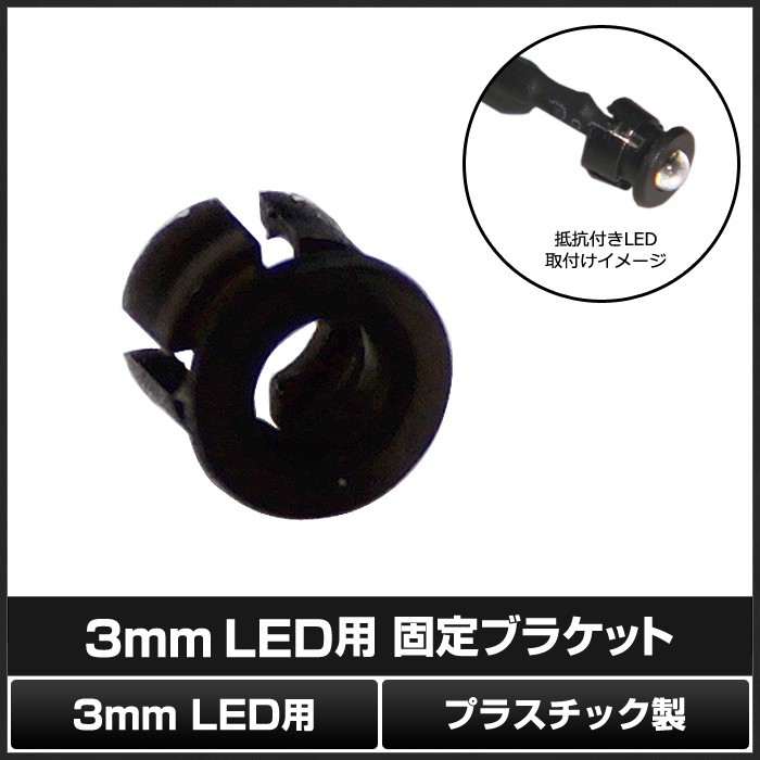 3mm LED用 固定ブラケット 50個_画像2