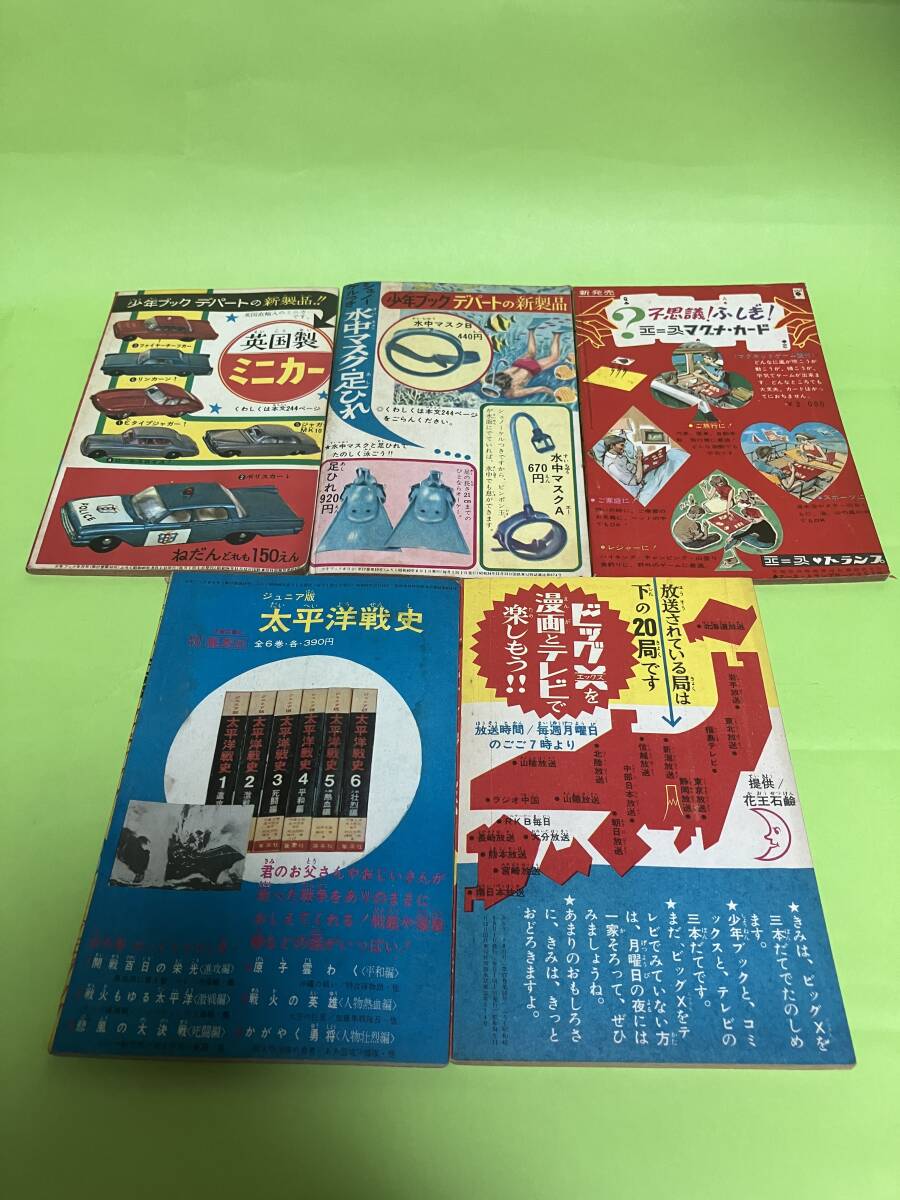 少年ブック　1965年8月号ふろく　５冊_画像2