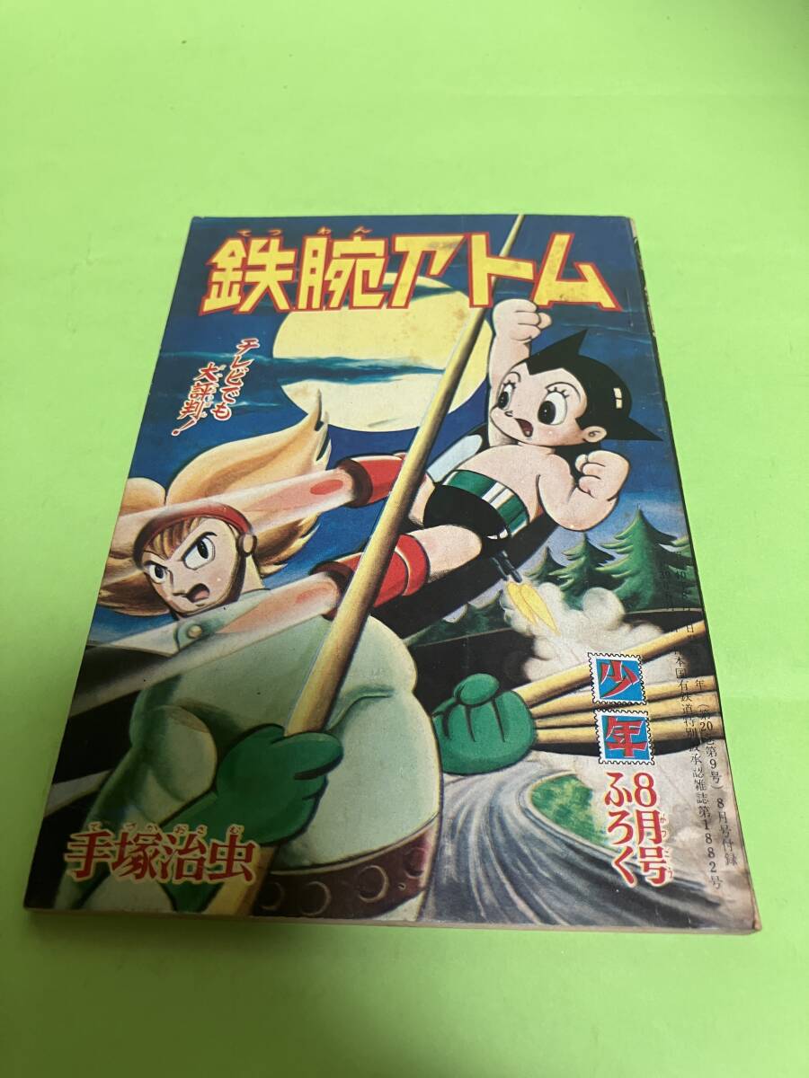 少年８月号ふろく　鉄腕アトム　手塚治虫　1965年/昭和40年_画像1