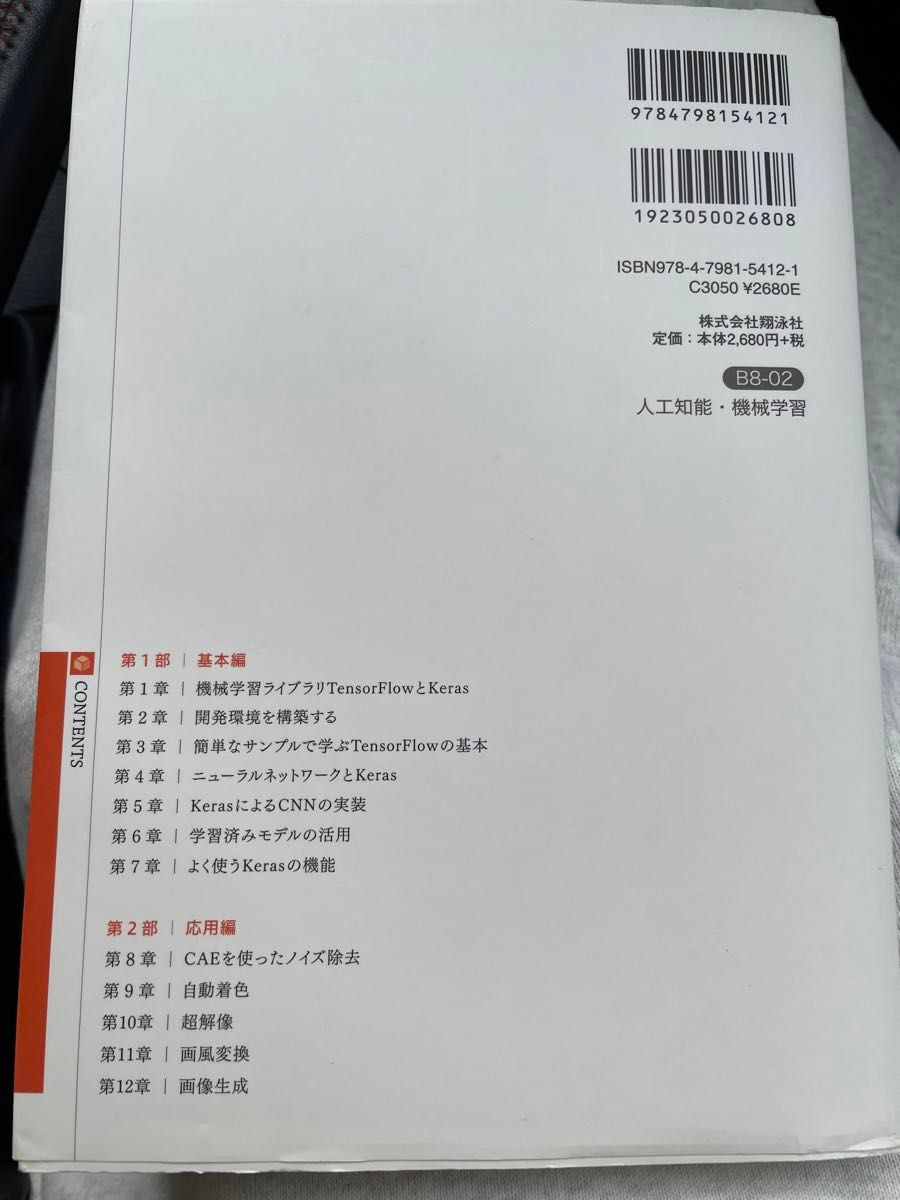 現場で使える！ＴｅｎｓｏｒＦｌｏｗ開発入門　Ｋｅｒａｓによる深層学習モデル構築手法 （ＡＩ＆ＴＥＣＨＮＯＬＯＧＹ） 太田満久／著