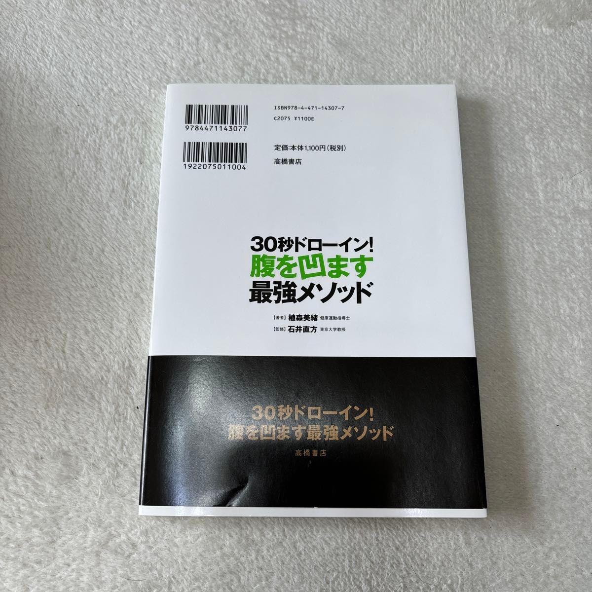 断捨離　中古　３０秒ドローイン！腹を凹ます最強メソッド 植森美緒／著　石井直方／監修