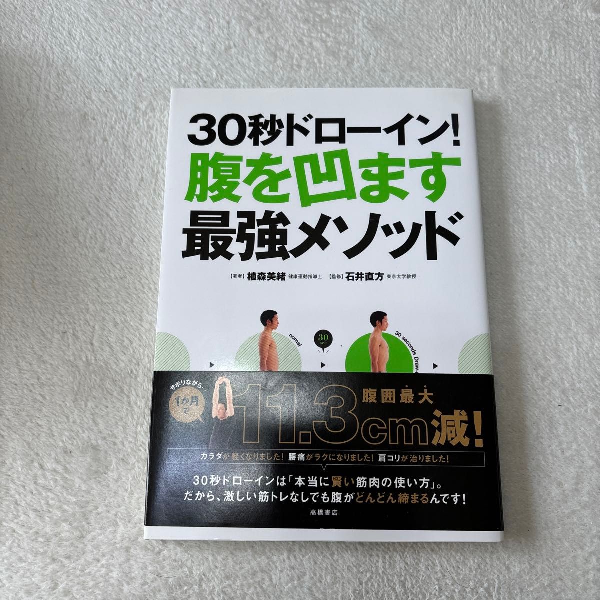 断捨離　中古　３０秒ドローイン！腹を凹ます最強メソッド 植森美緒／著　石井直方／監修