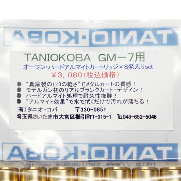 【新品☆即納】TANIO-KOBA (タニオコバ) GM-7 モデルガン用 オープン ハードアルマイトカートリッジ *8発入りセット*_画像3