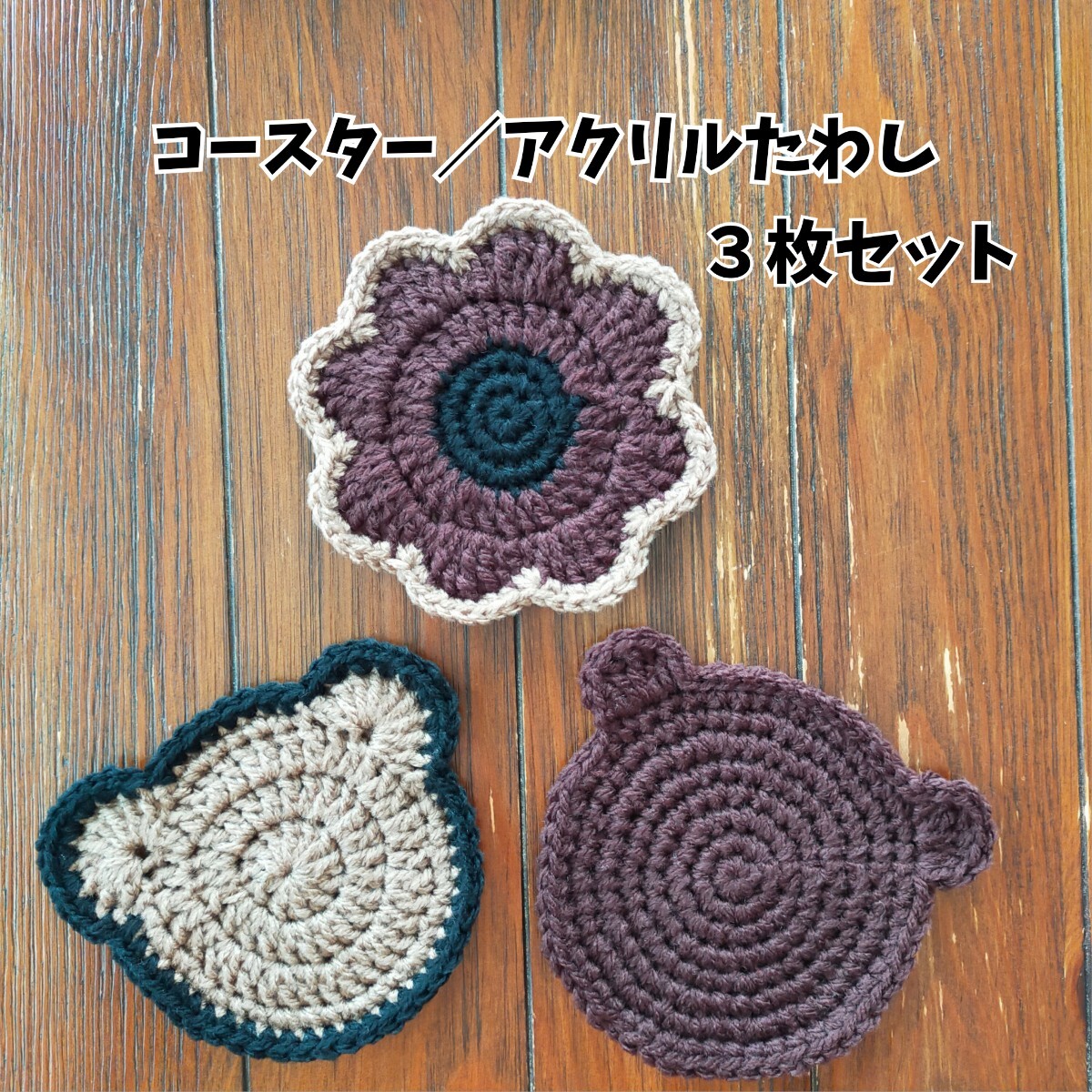 くまさんコースターお花コースター／アクリルたわし レトロ ハンドメイド ３枚セット_画像1