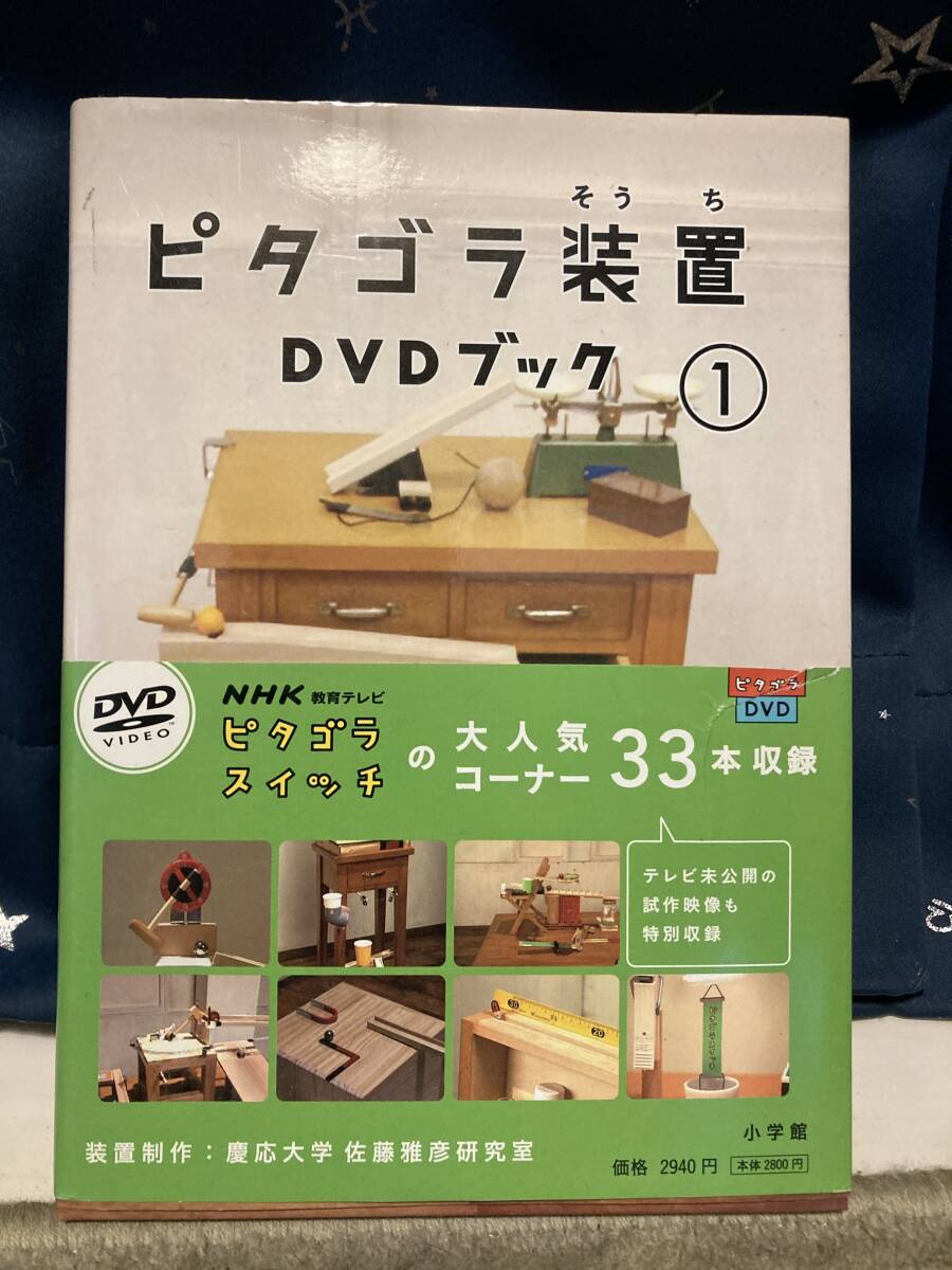 【単行本】ピタゴラ装置DVDブック　第1巻_画像1