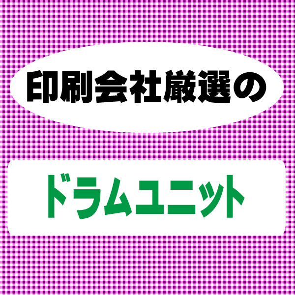 TN-28J 対応 リサイクルトナー DR-23J 対応 リサイクルドラム 各1本の2本セット toner cartridge ＆ 　drum unit_画像3