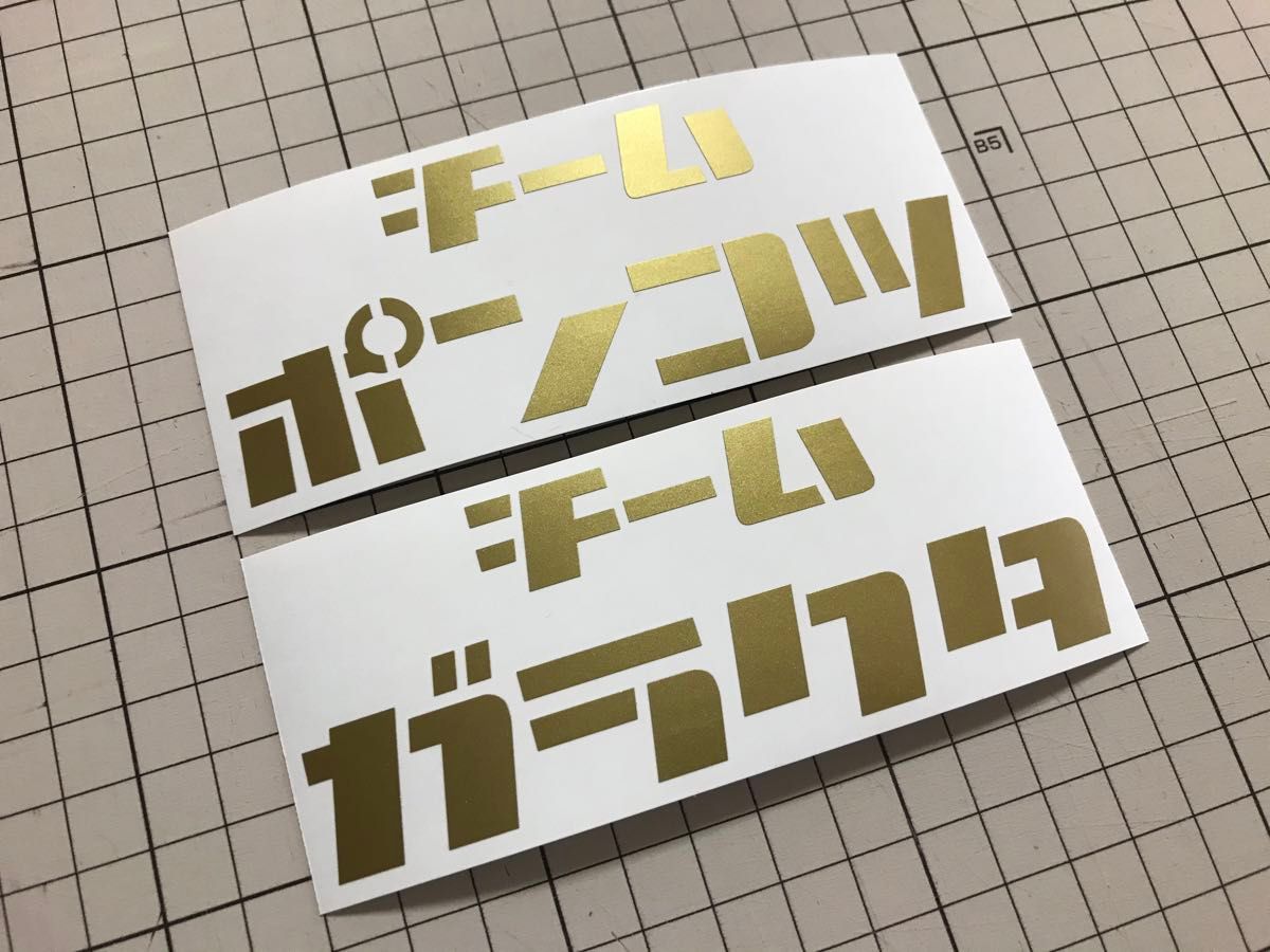 2枚セット チームポンコツ&チームガラクタカッティングステッカー カラー変更可能 どちらかを2枚でもOKです