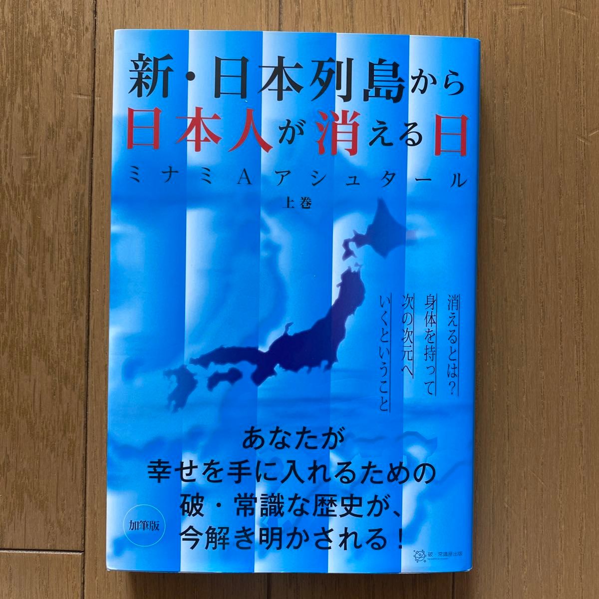 新・日本列島から日本人が消える日　上巻 （加筆版） （加筆版） ミナミＡアシュタール／著