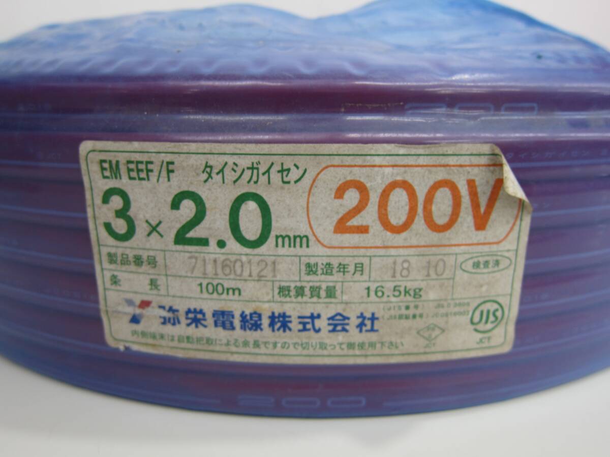 未使用品 弥栄電線 タイシガイセン EM EEF/F ケーブル 3×2.0 200V 100m 2018年製 2.0-3C ①_画像2