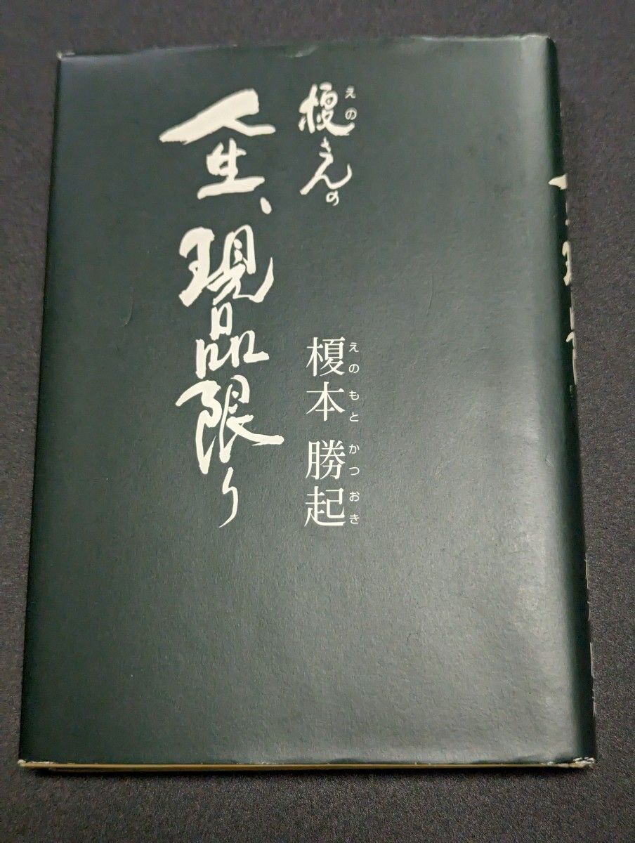 サイン本？　榎本勝起　榎さんの人生、現品限り　北海道アートサプライ