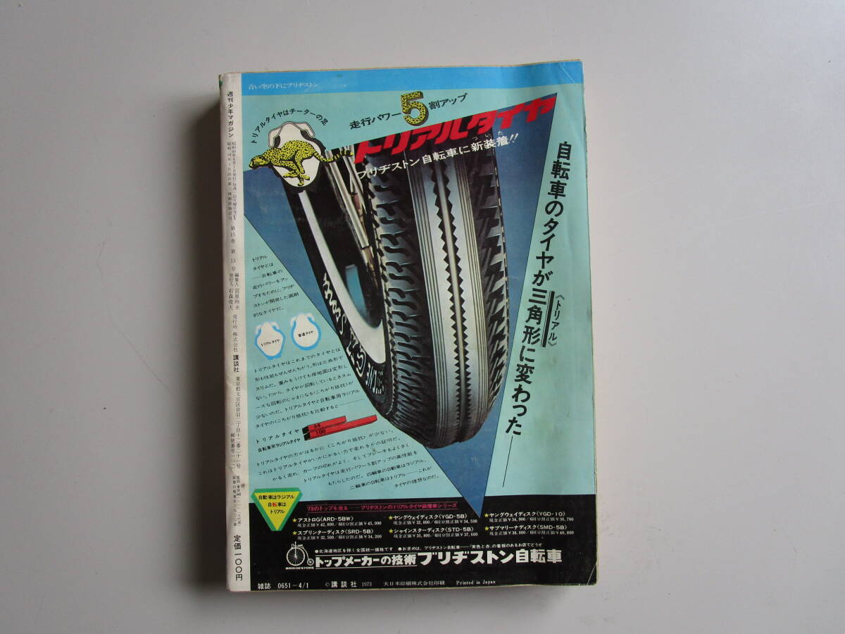 週刊少年マガジン１９７３年１５号★小林麻美・松坂慶子・国盗り物語★あしたのジョー・愛と誠・デビルマン・群竜伝【最終回】・バカボン_画像2