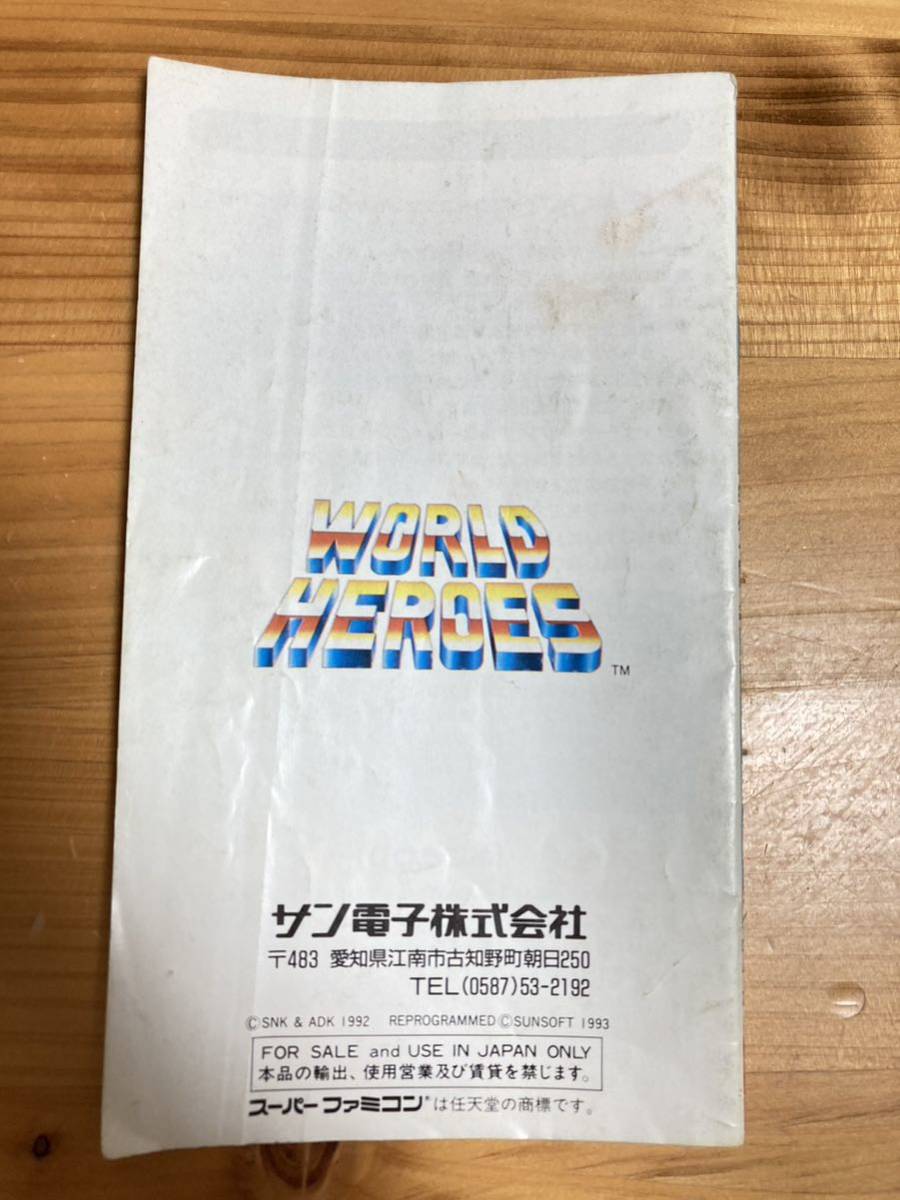 即決！！ 説明書のみ「ワールドヒーローズ」！！ SFC スーパーファミコン 何本・何冊落札でも送料185円！！の画像2