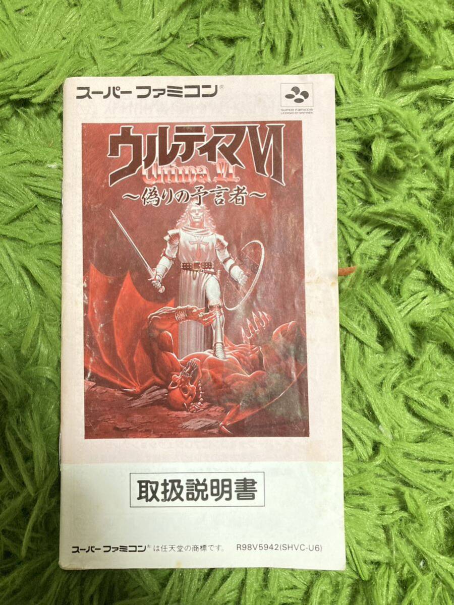 即決！！　説明書のみ「ウルティマⅥ　偽りの予言者」！！　SFC　スーパーファミコン　何本・何冊落札でも送料185円！！_画像1