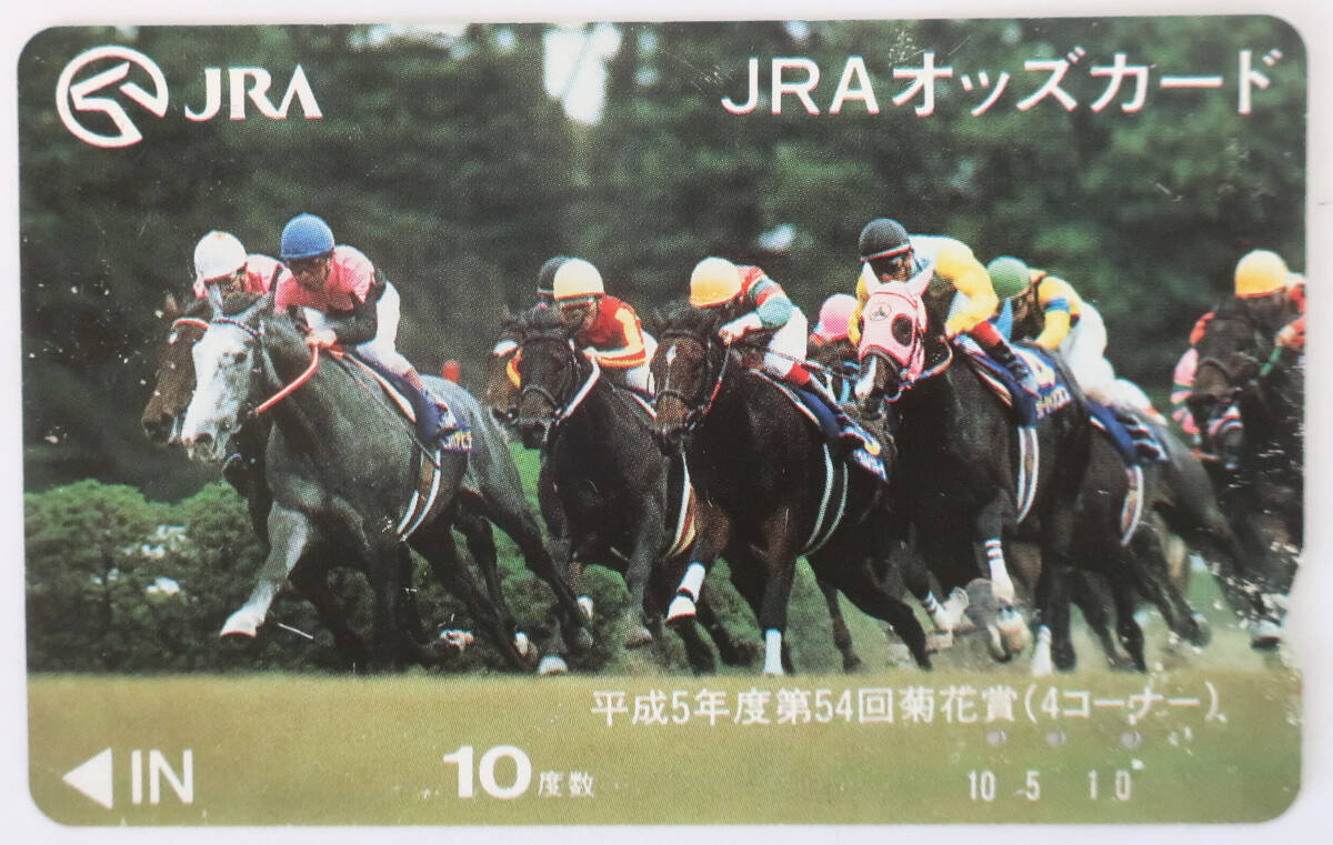 【競馬オッズカード・使用済み】ビワハヤヒデ 第54回 菊花賞 (GⅠ) JRAオッズカード【10度数】_画像1