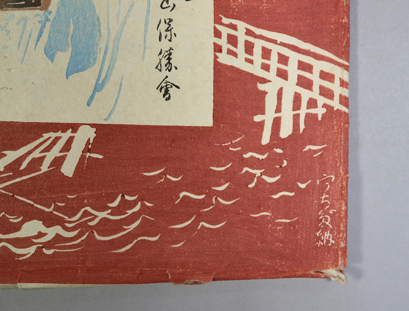 g26) 徳力富吉郎 木版画 6枚内4枚「天下の名勝 嵐山風光 (嵐山春景 保津峡 愛宕遠望 清瀧秋雨)」内田版 嵐山保勝会 手摺木版画 新版画 真作_画像3