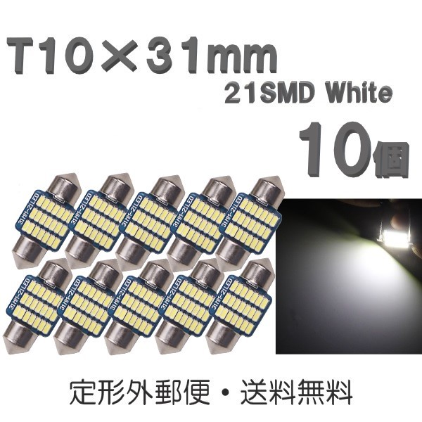 T10×31mm LEDバルブ 白 10個 バルブ 12V ウェッジ 21 SMD ホワイト ランプ 交換用 ルームランプ 定形外郵便で発送_画像1