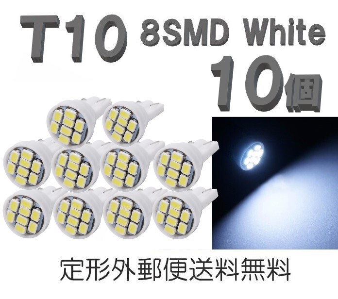 T10 LEDバルブ 白 10個 バルブ 12V ウェッジ LED 8 SMD ホワイト ランプ 交換用 ナンバー灯 ポジション 定形外郵便で発送の画像1