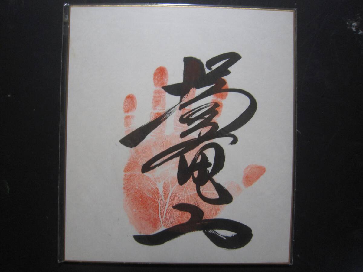 大相撲　闘竜　関脇　手形　サイン　374_画像1