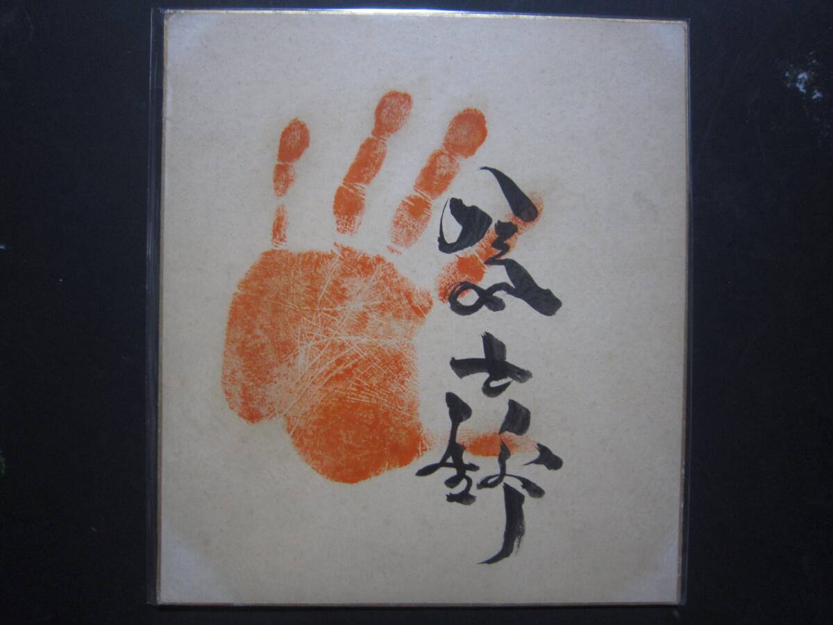 大相撲　富士錦　小結　手形　サイン　378_画像1