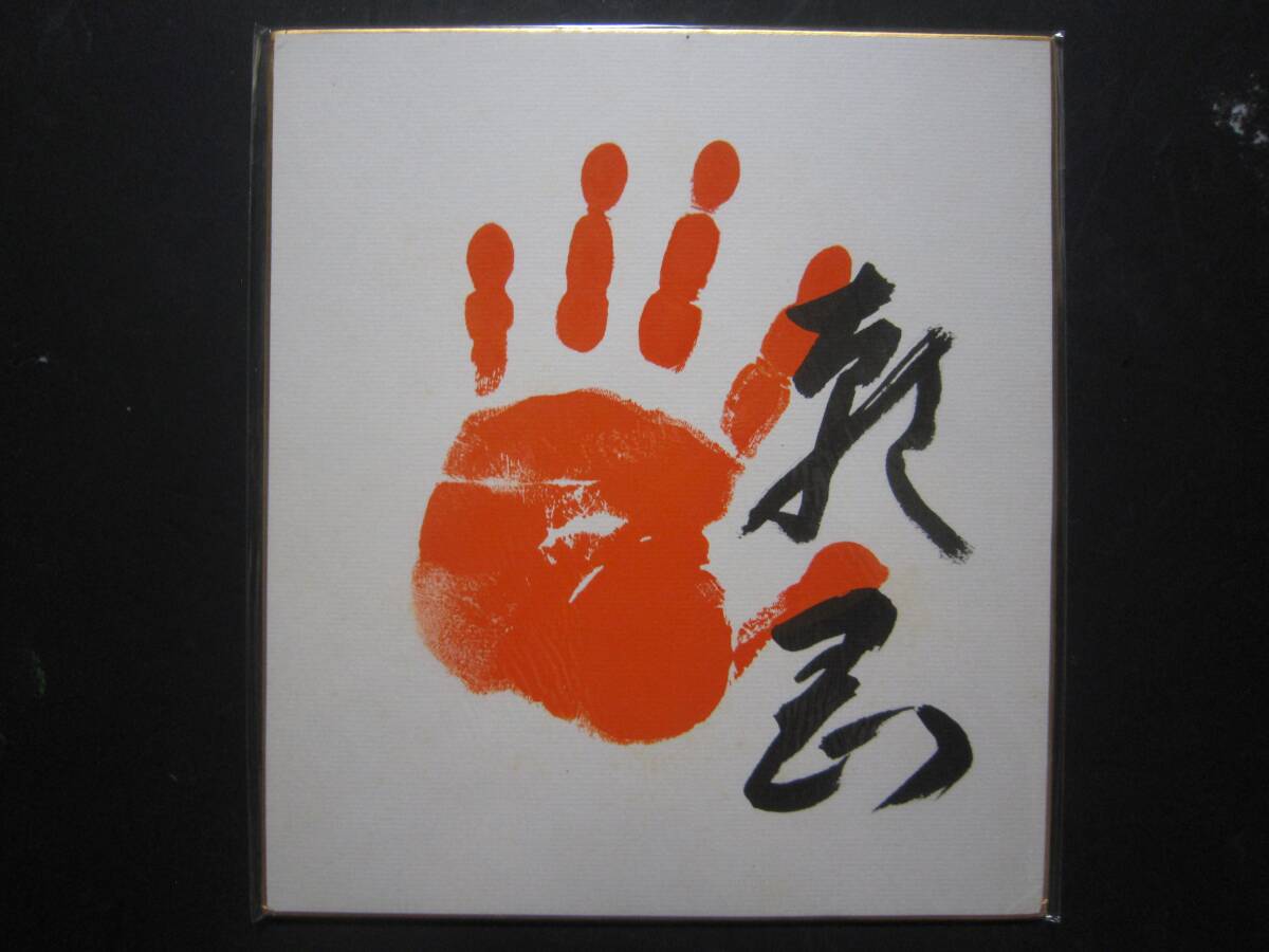 大相撲　朝岡　前頭　手形　サイン　403_画像1