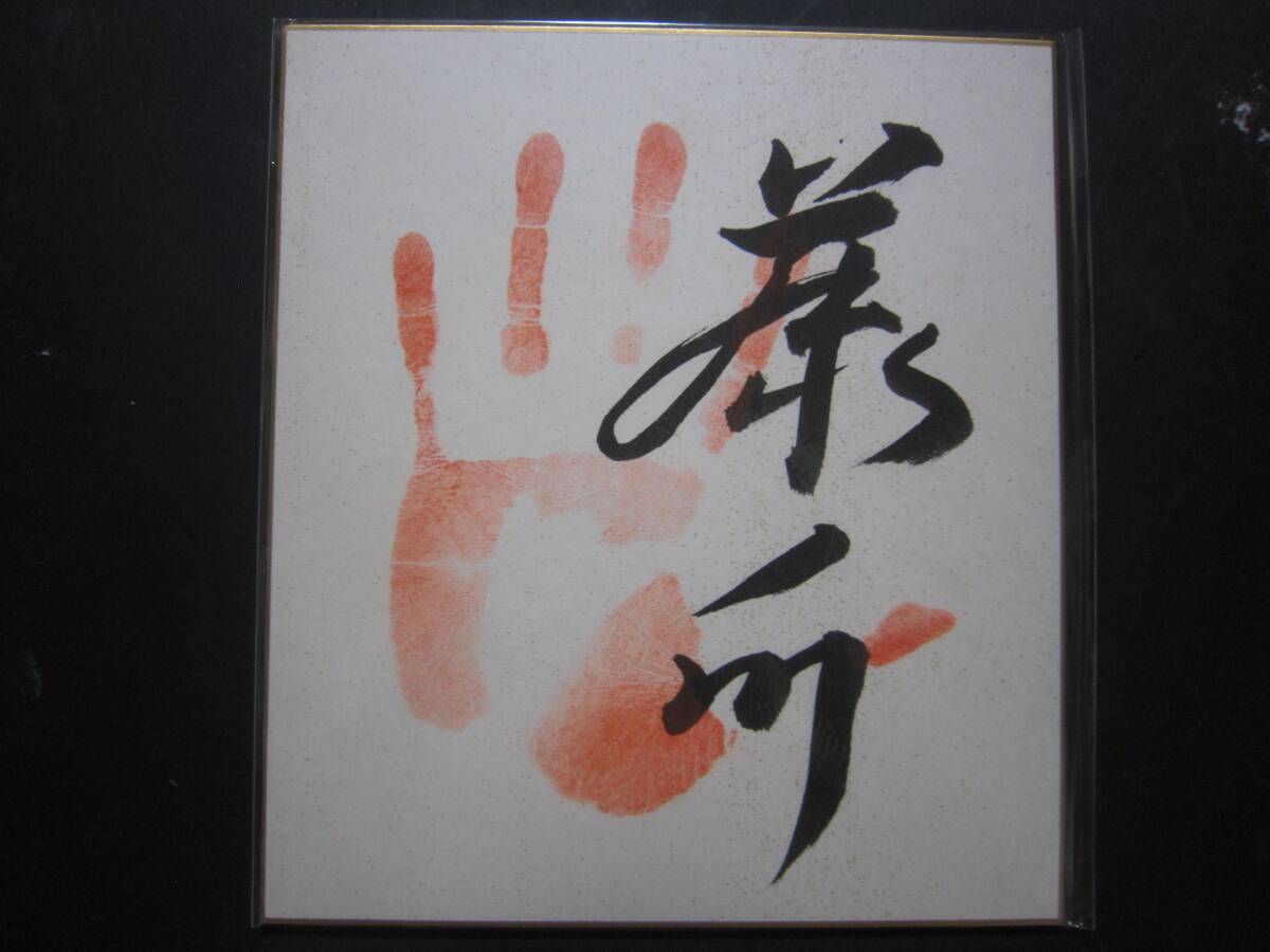 大相撲　藤の川　関脇　手形　サイン　408_画像1