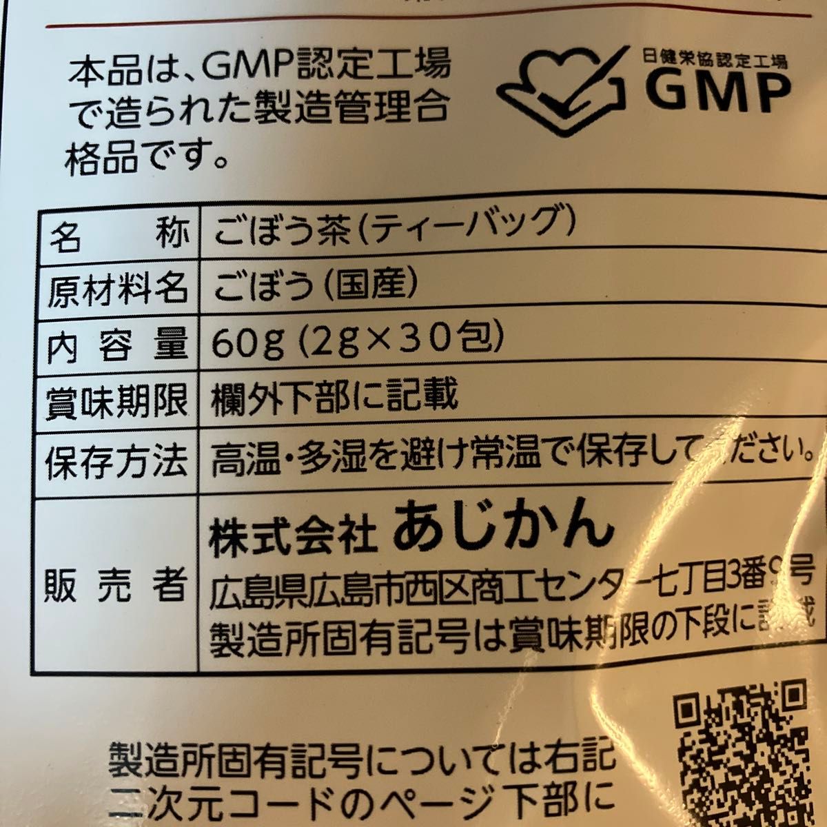 あじかん 焙煎ごぼう茶 プレミアムブレンド ごぼうのおかげ 30包