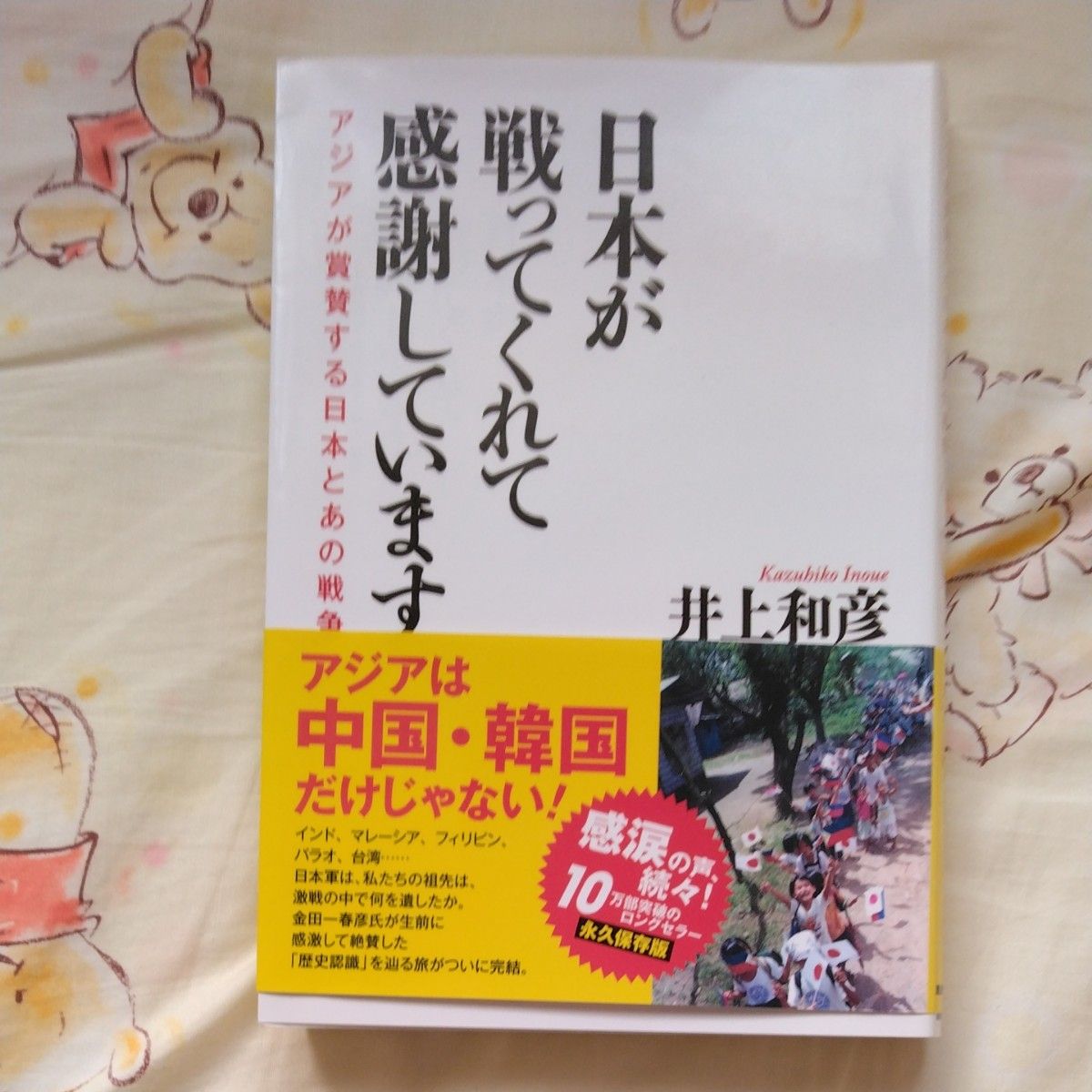 日本が戦ってくれて感謝しています　アジアが賞賛する日本とあの戦争 井上和彦／著